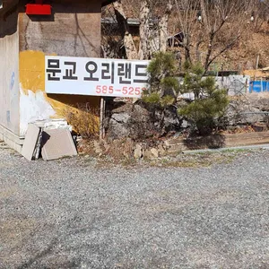 문교오리랜드 리뷰 사진