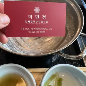 미면정 양재칼국수 샤브샤브 리뷰 사진