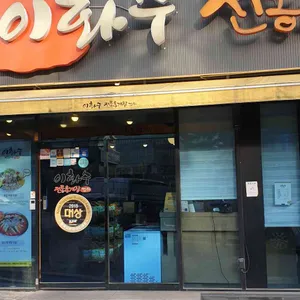 이화수전통육개장 리뷰 사진
