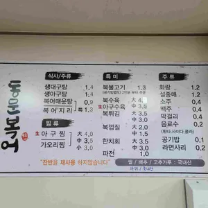 동문복어식당 리뷰 사진