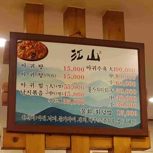 강산식당 리뷰 사진