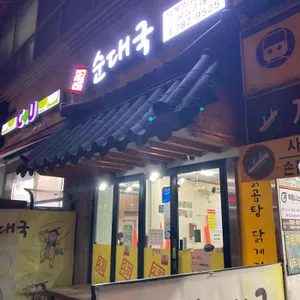 명가순대국 리뷰 사진