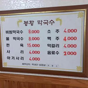 봉황막국수 리뷰 사진
