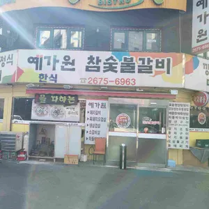예가원 리뷰 사진