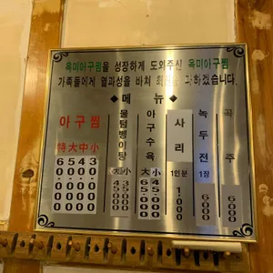 옥미아구찜 리뷰 사진