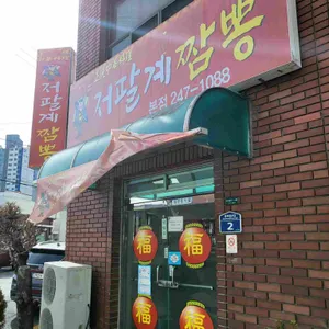 저팔계짬뽕 리뷰 사진