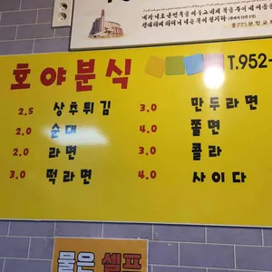 호야분식 리뷰 사진