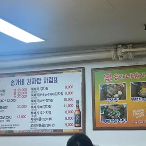 30년전통 송가네감자탕 리뷰 사진