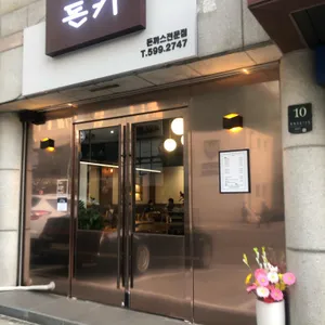 돈키돈가스 리뷰 사진