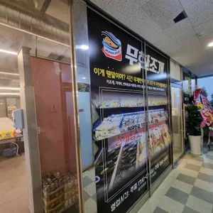 무한조개 리뷰 사진