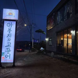 아부지와 고등어 리뷰 사진