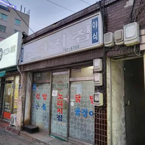 노다지집 리뷰 사진