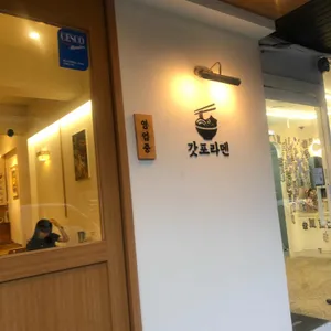 갓포라멘 리뷰 사진