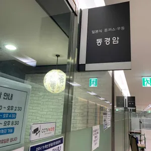 동경암 리뷰 사진