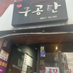 육림구공탄 리뷰 사진