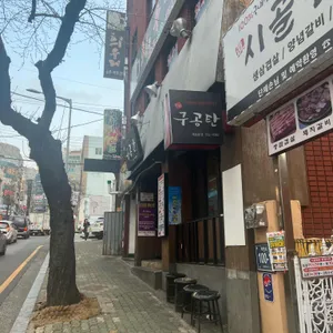 육림구공탄 리뷰 사진