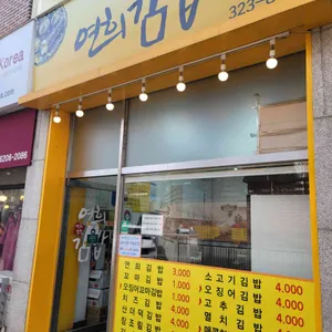 연희김밥 리뷰 사진