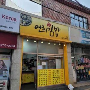 연희김밥 리뷰 사진