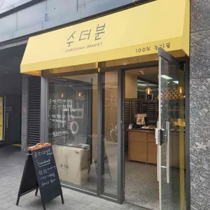 수더분 리뷰 사진