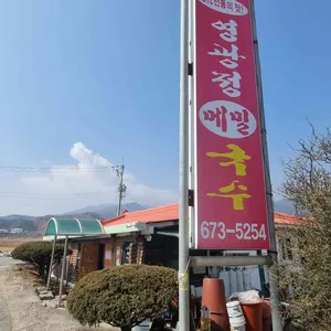 영광정 메밀국수 리뷰 사진