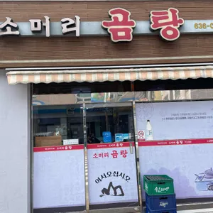 소머리곰탕 리뷰 사진