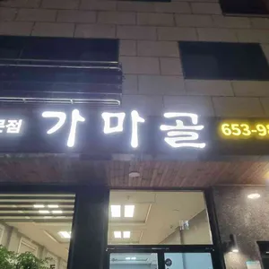 가마골 리뷰 사진