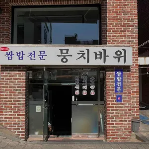 뭉치바위 리뷰 사진