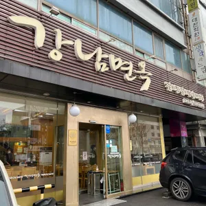강남면옥 리뷰 사진