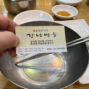 강남면옥 사진