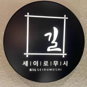 길 세이로무시 리뷰 사진