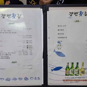 갱번횟집 리뷰 사진