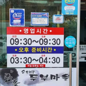 참돌순우리콩두부마을 리뷰 사진