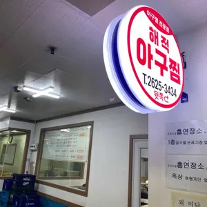 해적아구찜 리뷰 사진