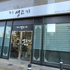 황금생고기 리뷰 사진