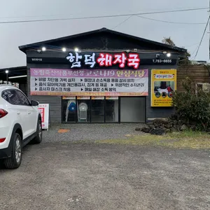 함덕해장국 리뷰 사진