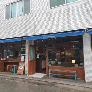 자유빵집 리뷰 사진