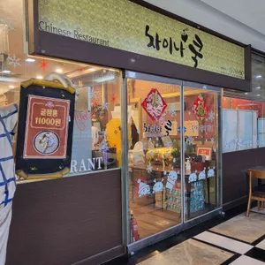 차이나쿡 리뷰 사진