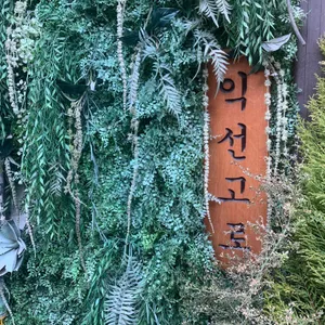 익선고로 리뷰 사진