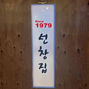 원조선창집장어구이 리뷰 사진