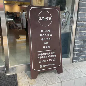 오감공간 리뷰 사진