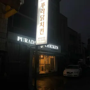 푸라닭 리뷰 사진