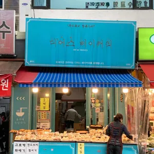 디어스베이커리 리뷰 사진