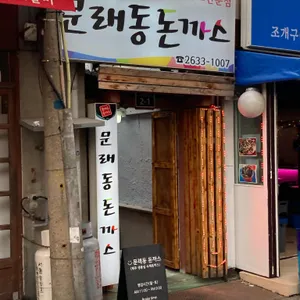 문래동돈까스 리뷰 사진