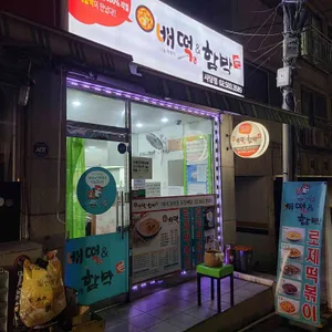 배떡 리뷰 사진