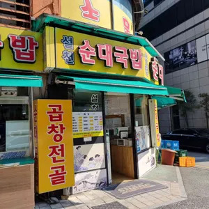 설천순대국밥 리뷰 사진