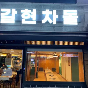 갈현차돌 리뷰 사진