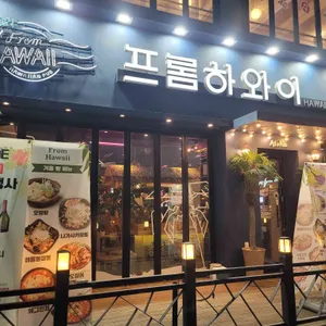 프롬하와이 중동현대점 리뷰 사진