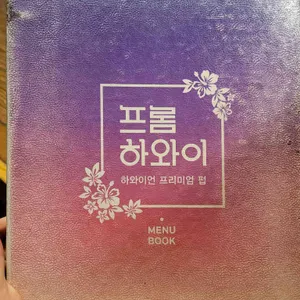 프롬하와이 중동현대점 리뷰 사진