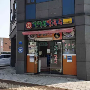 건하은칼국수 리뷰 사진