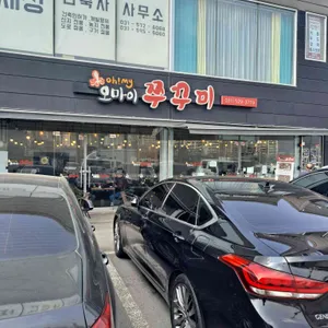 오마이쭈꾸미 리뷰 사진